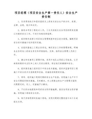 项目经理(项目安全生产第一责任人)安全生产责任制