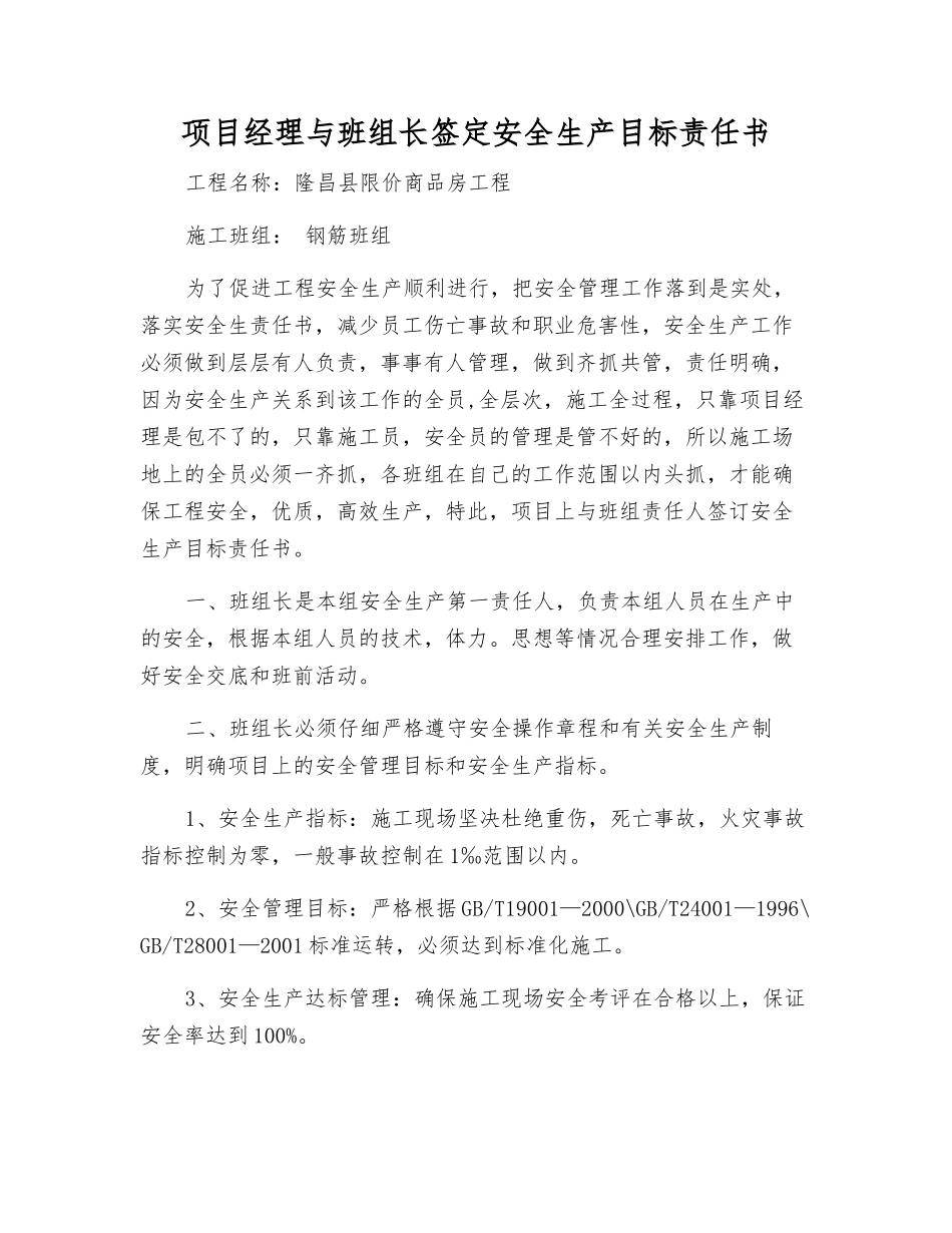 项目经理与班组长签定安全生产目标责任书_第1页