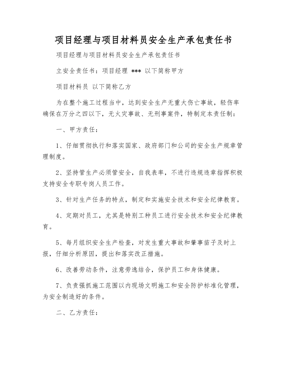 项目经理与项目材料员安全生产承包责任书_第1页
