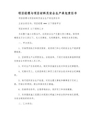 项目经理与项目材料员安全生产承包责任书