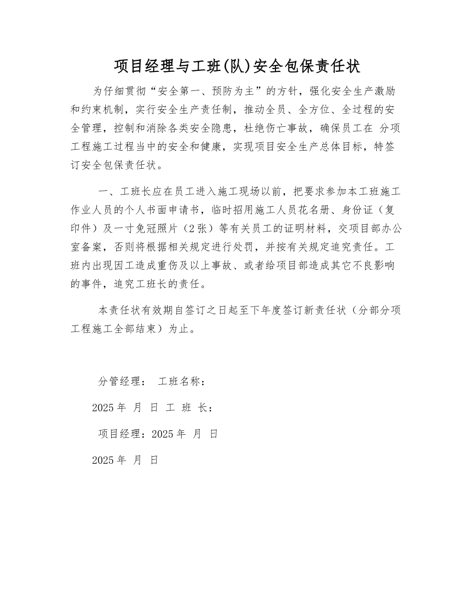 项目经理与工班安全包保责任状_第1页