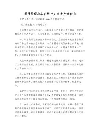 项目经理与各班组长安全生产责任书