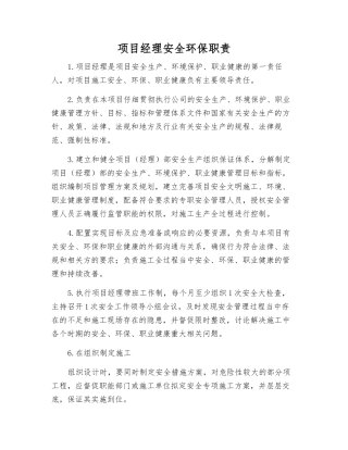 项目经理安全环保职责