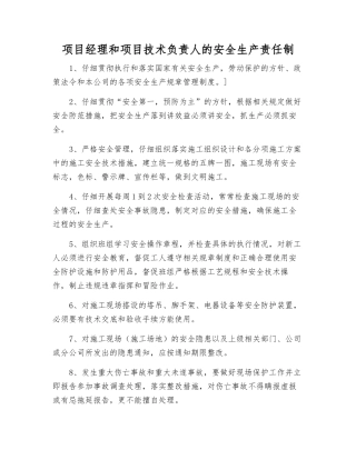 项目经理和项目技术负责人的安全生产责任制