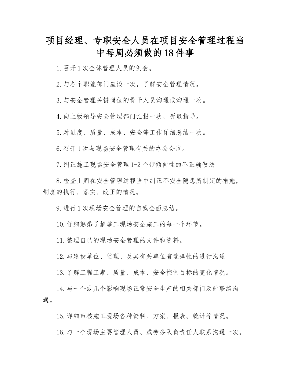 项目经理、专职安全人员在项目安全管理中每周必须做的18件事_第1页