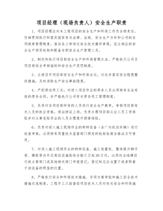 项目经理安全生产职责