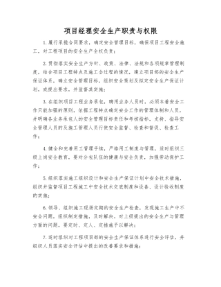 项目经理安全生产职责与权限