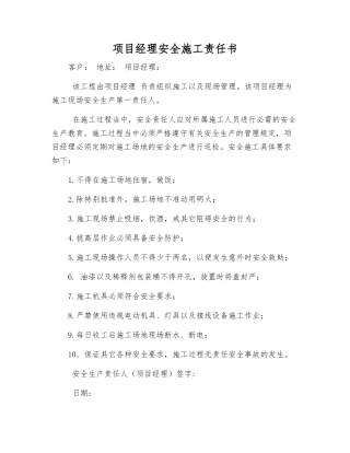 项目经理安全施工责任书