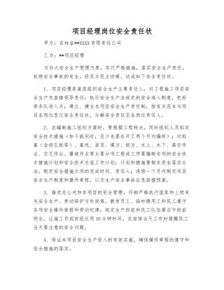 项目经理岗位安全责任状