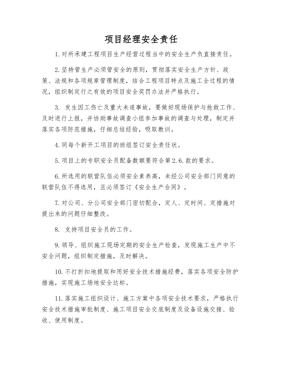 项目经理安全责任_第1页