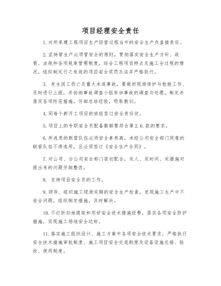 项目经理安全责任
