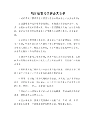 项目经理岗位安全责任书