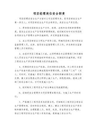 项目经理岗位安全职责