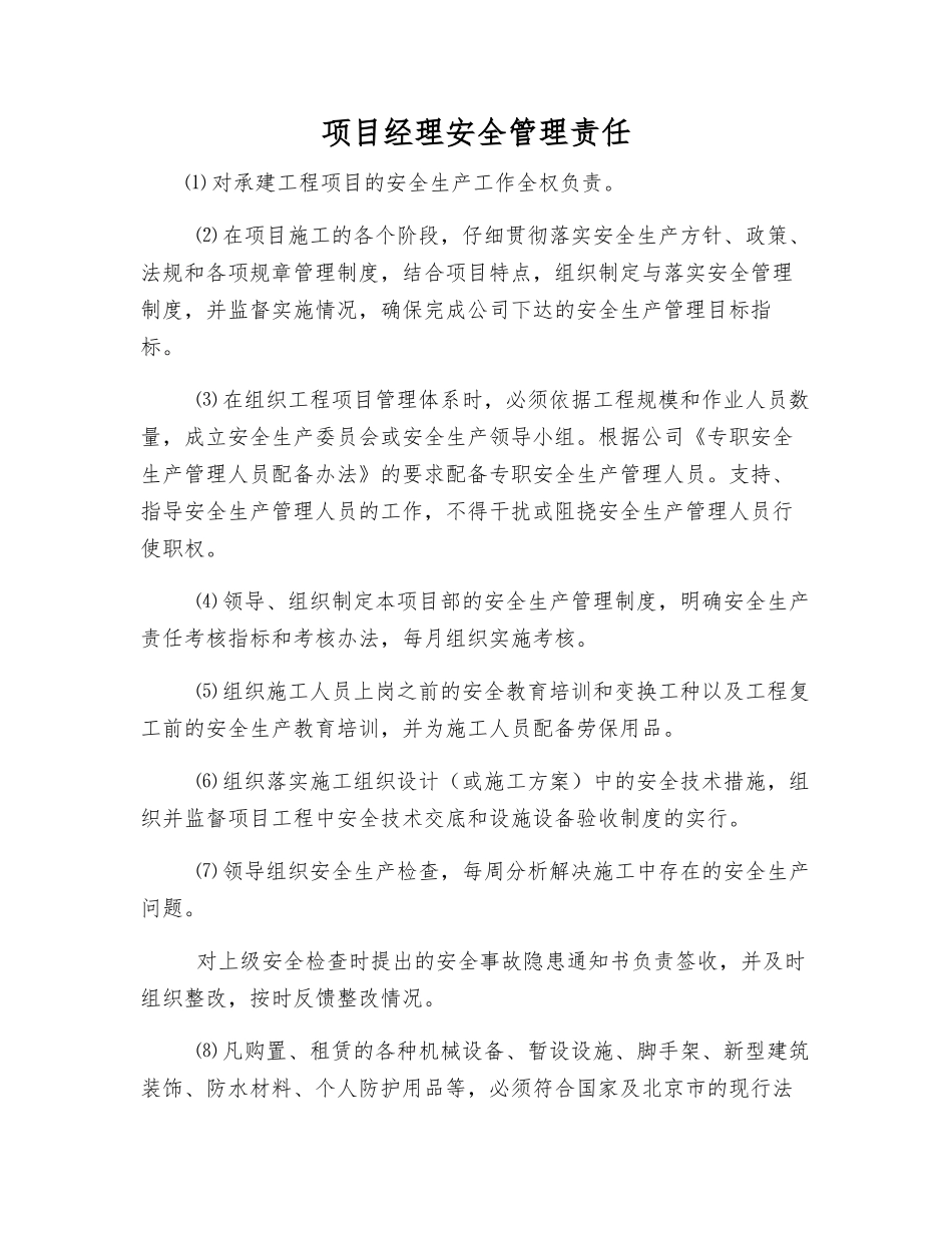 项目经理安全管理责任_第1页