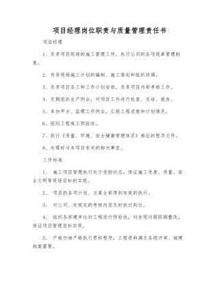 项目经理岗位职责与质量管理责任书