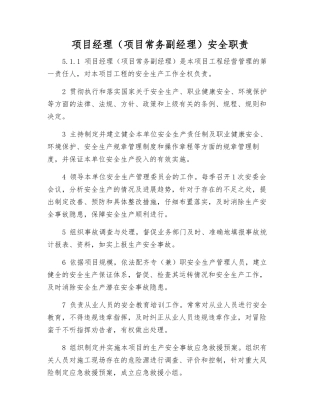 项目经理安全职责