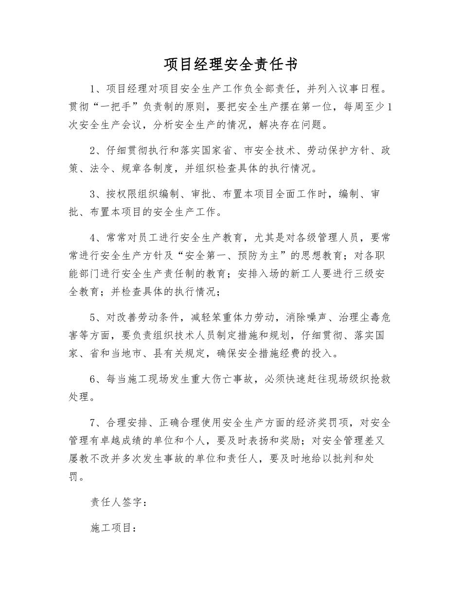 项目经理安全责任书_第1页