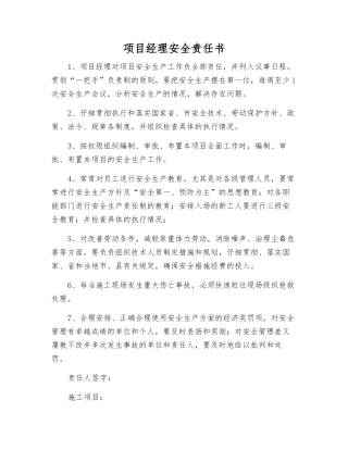 项目经理安全责任书