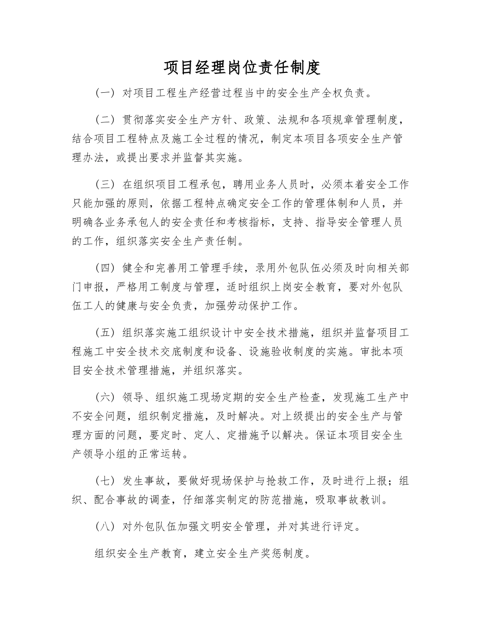 项目经理岗位责任制度_第1页