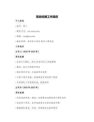 项目经理工作简历