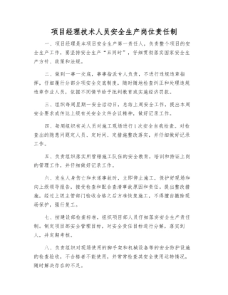 项目经理技术人员安全生产岗位责任制