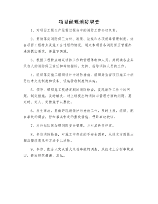 项目经理消防职责