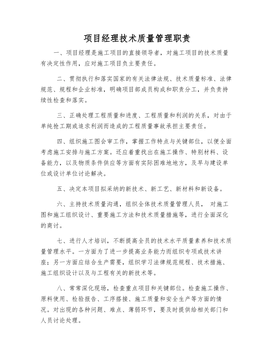 项目经理技术质量管理职责_第1页