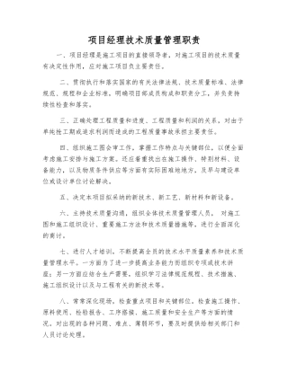 项目经理技术质量管理职责