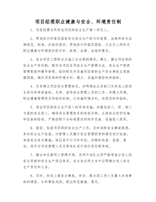 项目经理职业健康与安全、环境责任制