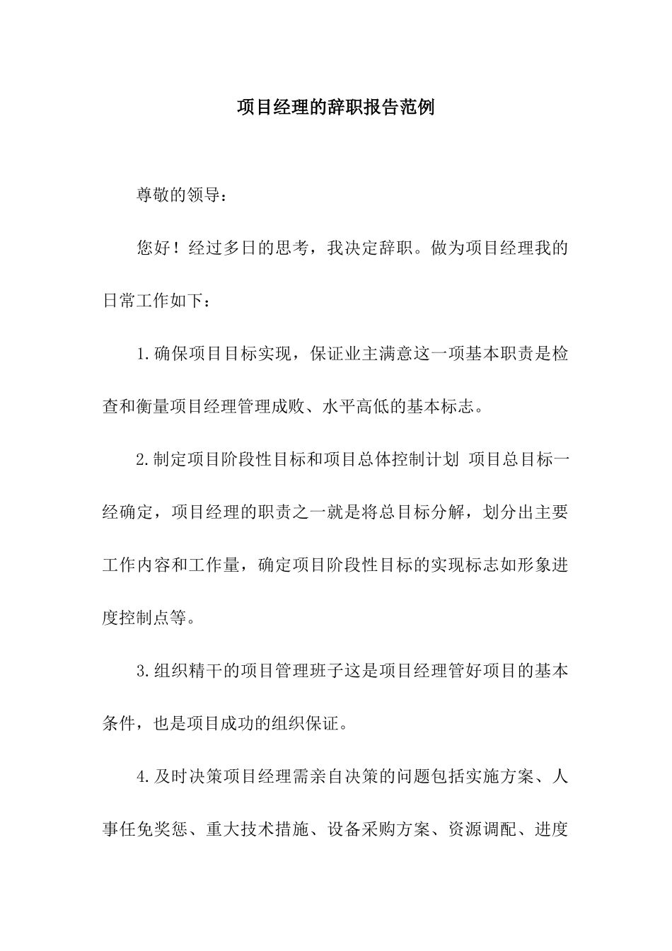 项目经理的辞职报告范例_第1页