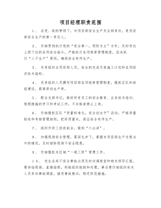 项目经理职责范围