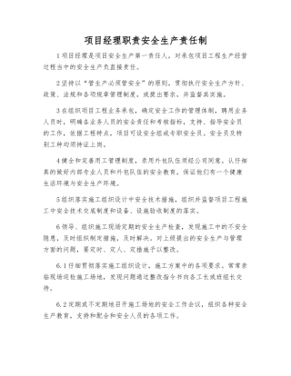 项目经理职责安全生产责任制
