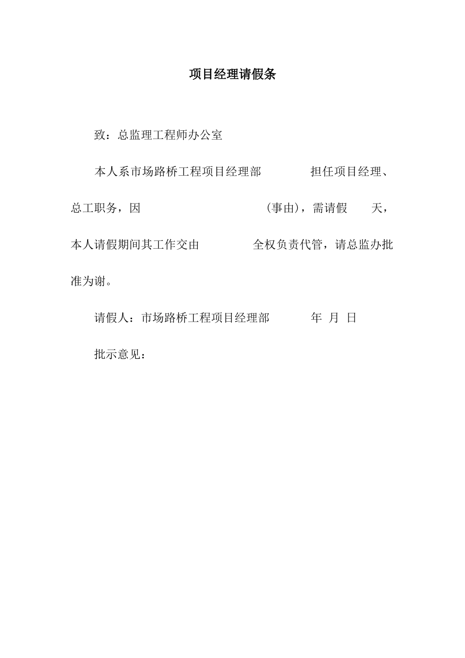 项目经理请假条_第1页