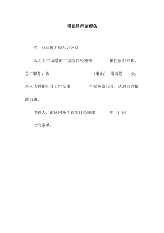 项目经理请假条