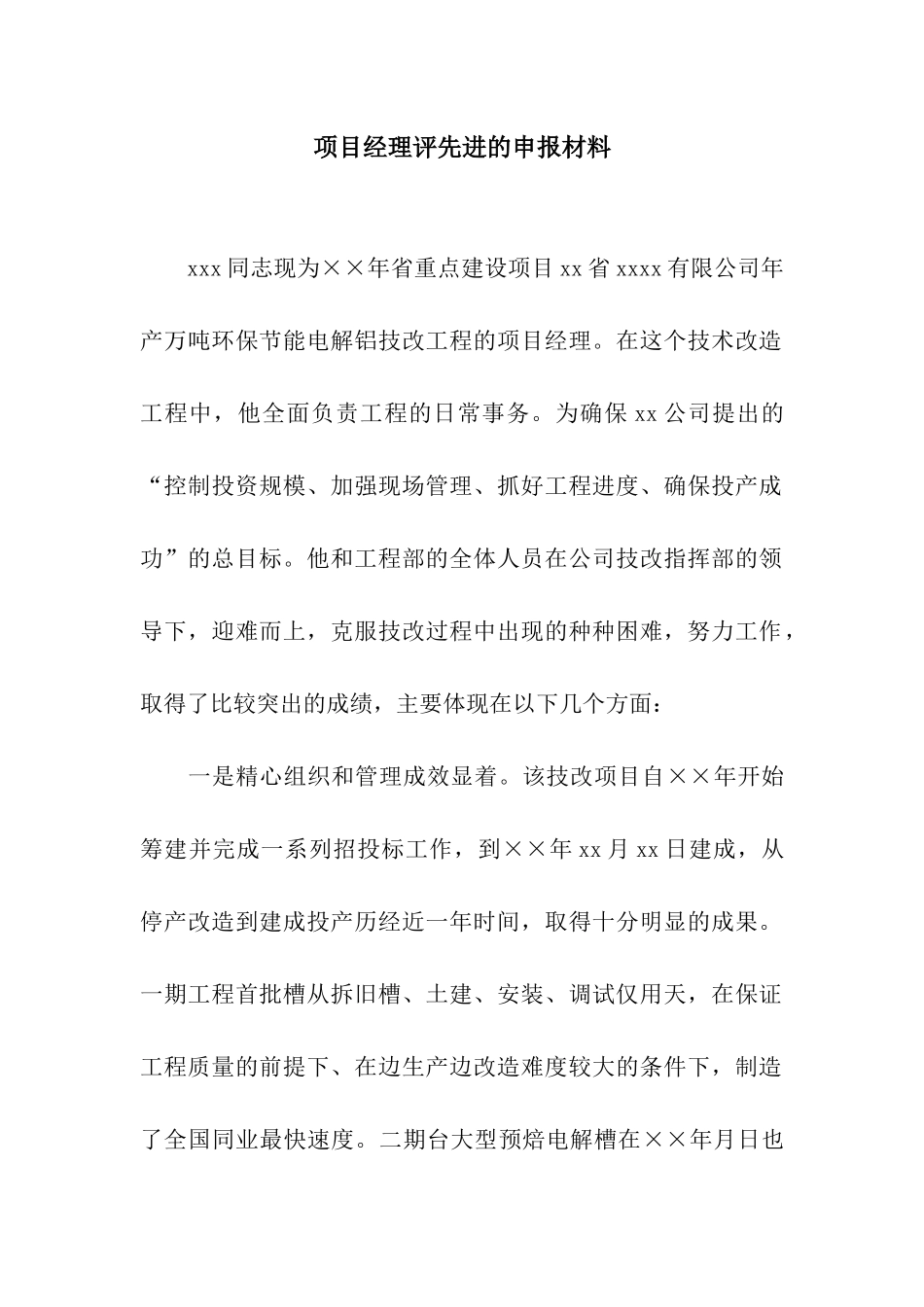 项目经理评先进的申报材料_第1页