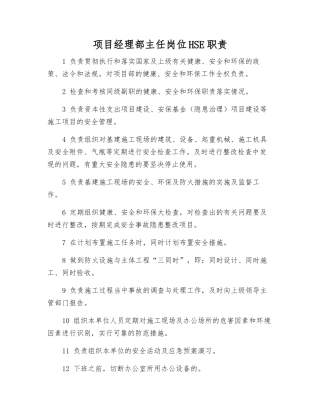 项目经理部主任岗位HSE职责