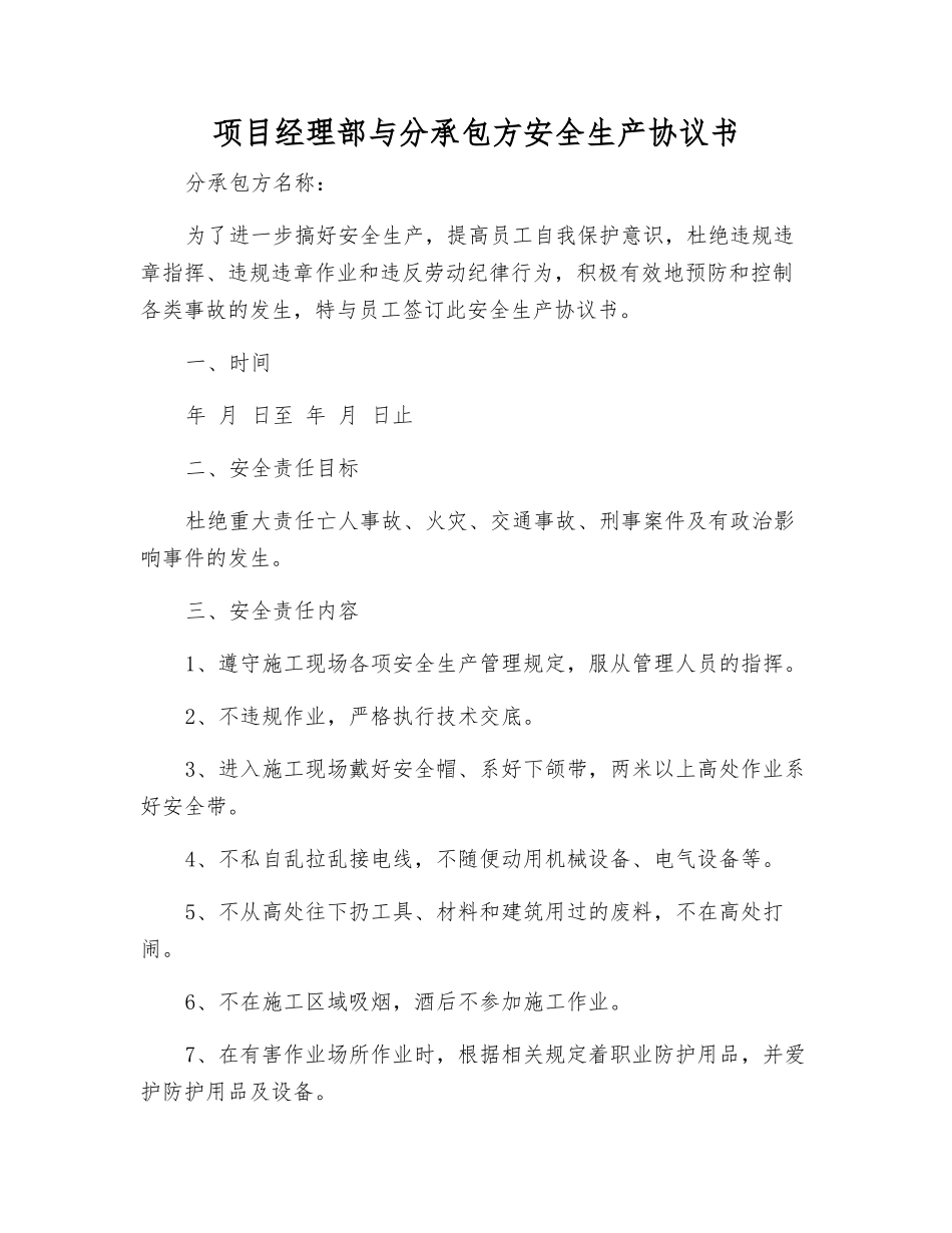 项目经理部与分承包方安全生产协议书_第1页