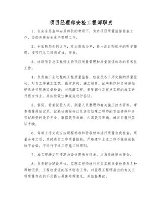 项目经理部安检工程师职责