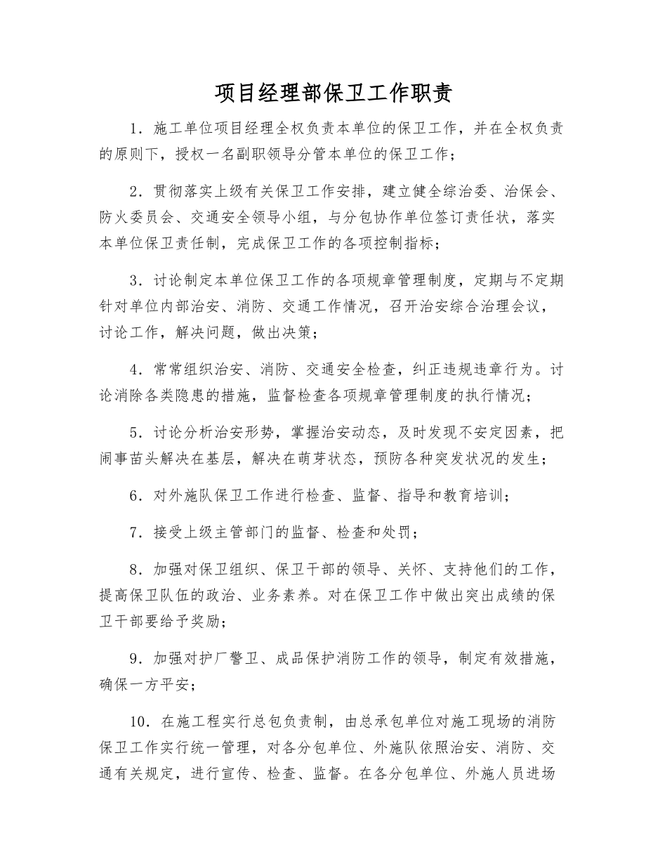项目经理部保卫工作职责_第1页