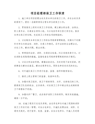 项目经理部保卫工作职责