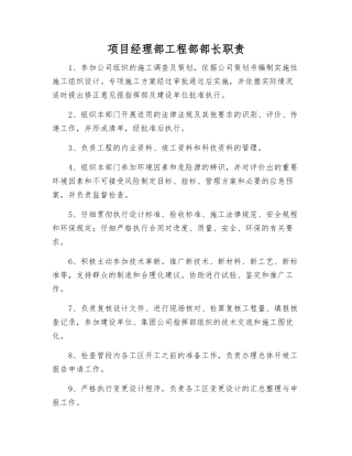 项目经理部工程部部长职责
