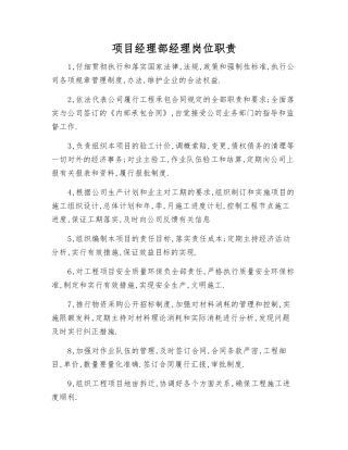 项目经理部经理岗位职责