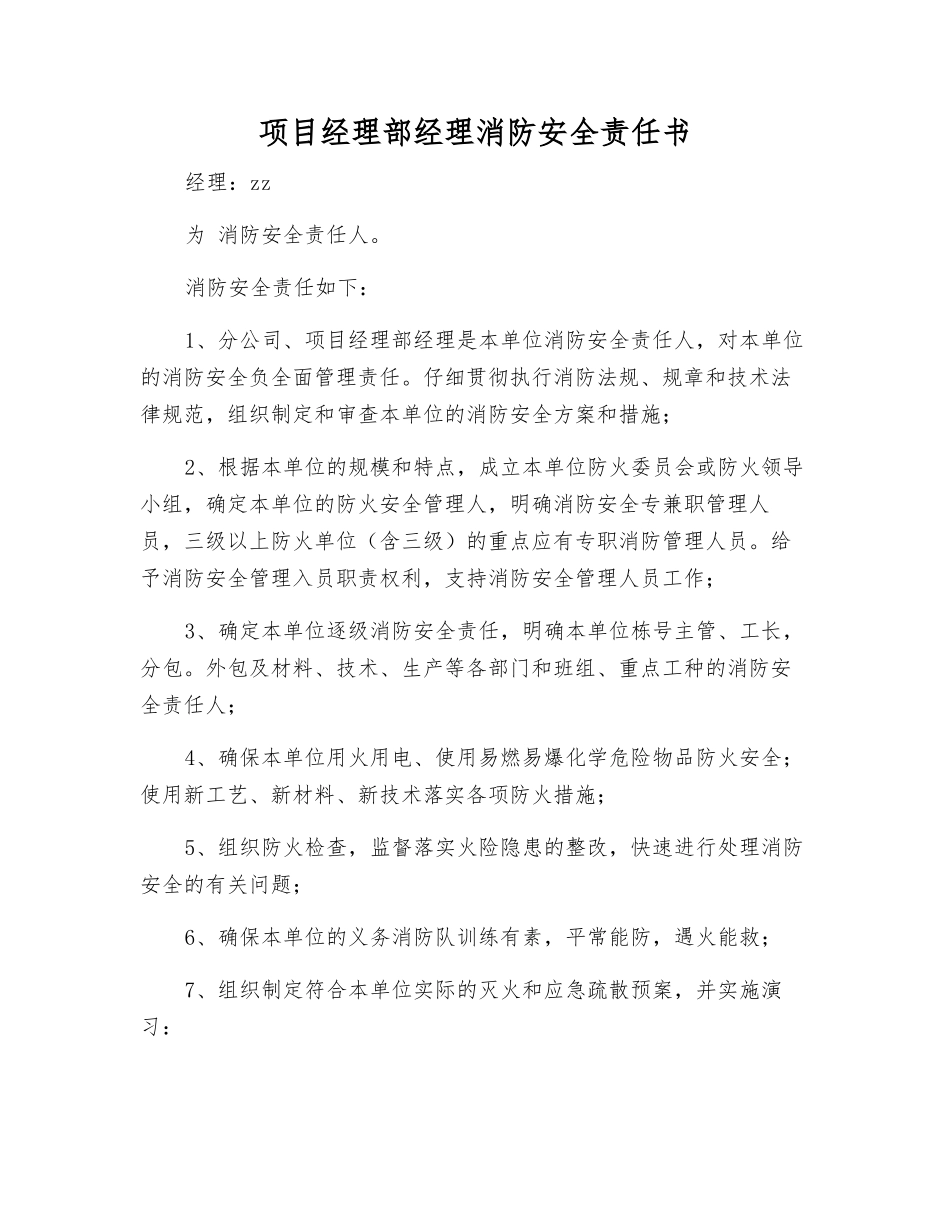 项目经理部经理消防安全责任书_第1页