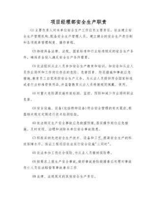 项目经理部安全生产职责