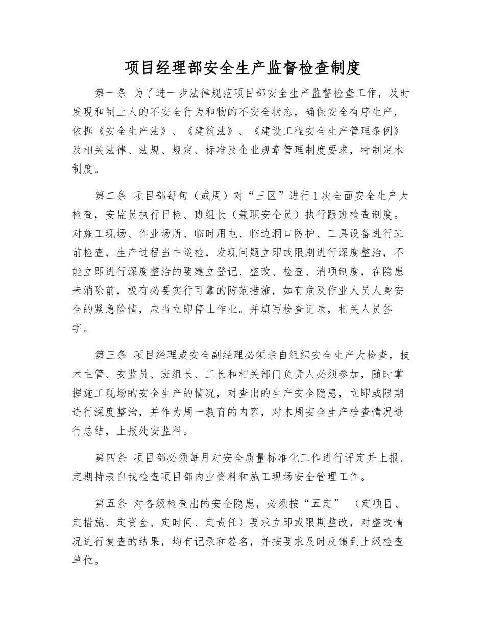 项目经理部安全生产监督检查制度_第1页