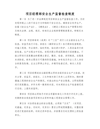 项目经理部安全生产监督检查制度