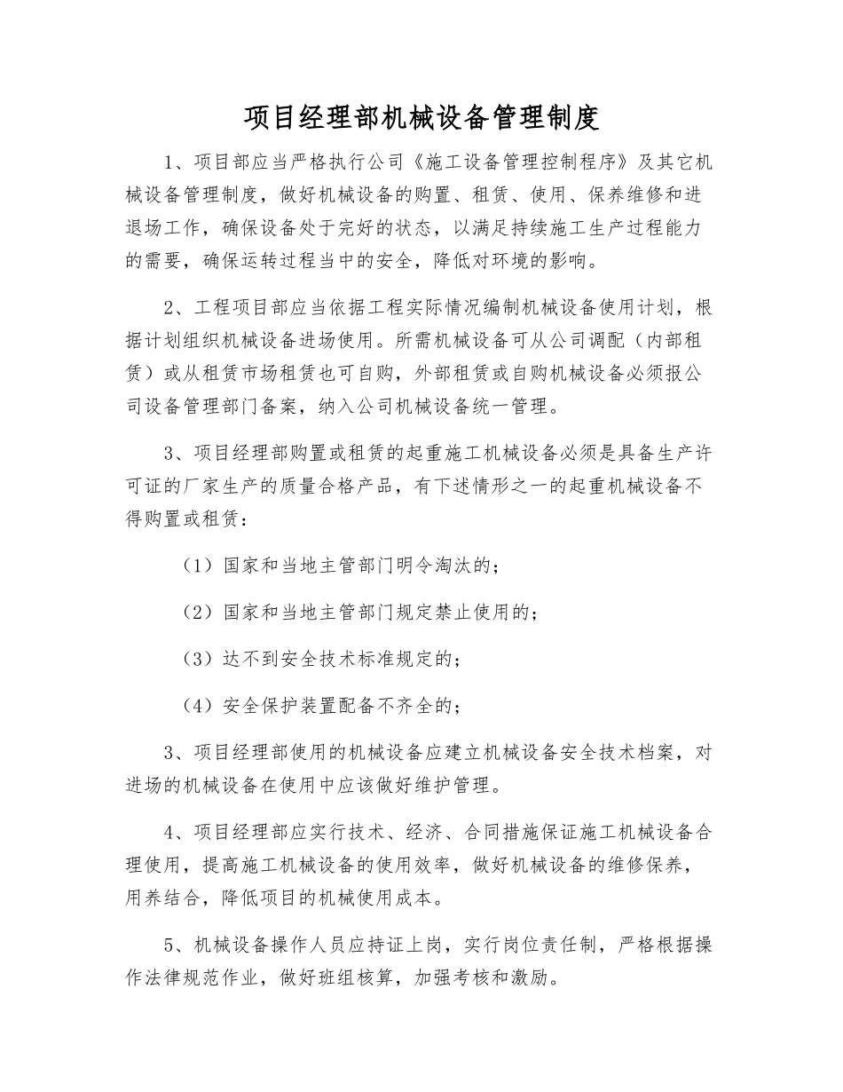 项目经理部机械设备管理制度_第1页