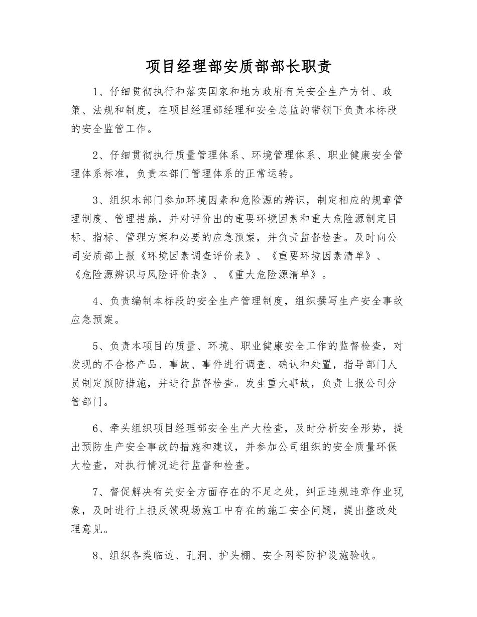 项目经理部安质部部长职责_第1页