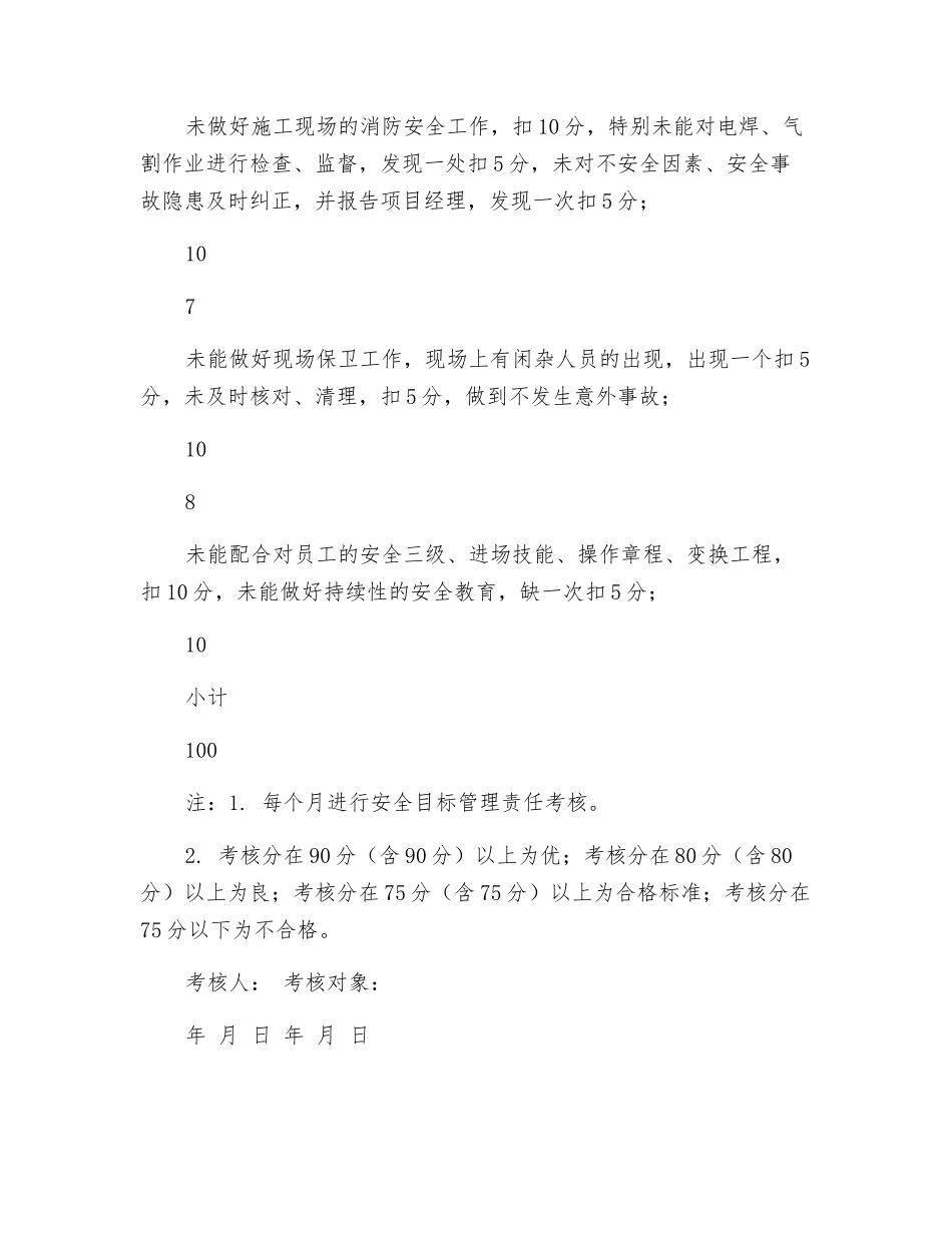 项目综合员安全目标管理责任考核表_第3页