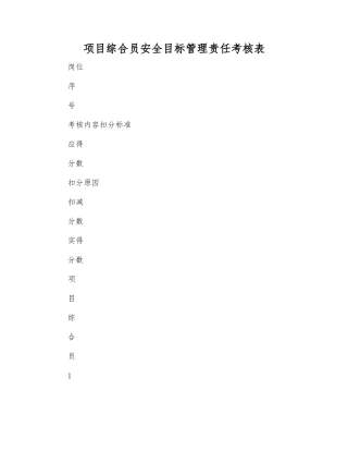 项目综合员安全目标管理责任考核表